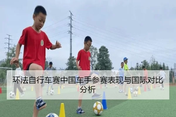 环法自行车赛中国车手参赛表现与国际对比分析（Bandao Sports）